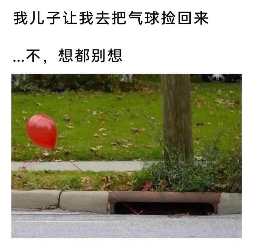 我儿子让我去把气球捡回来不，想都别想