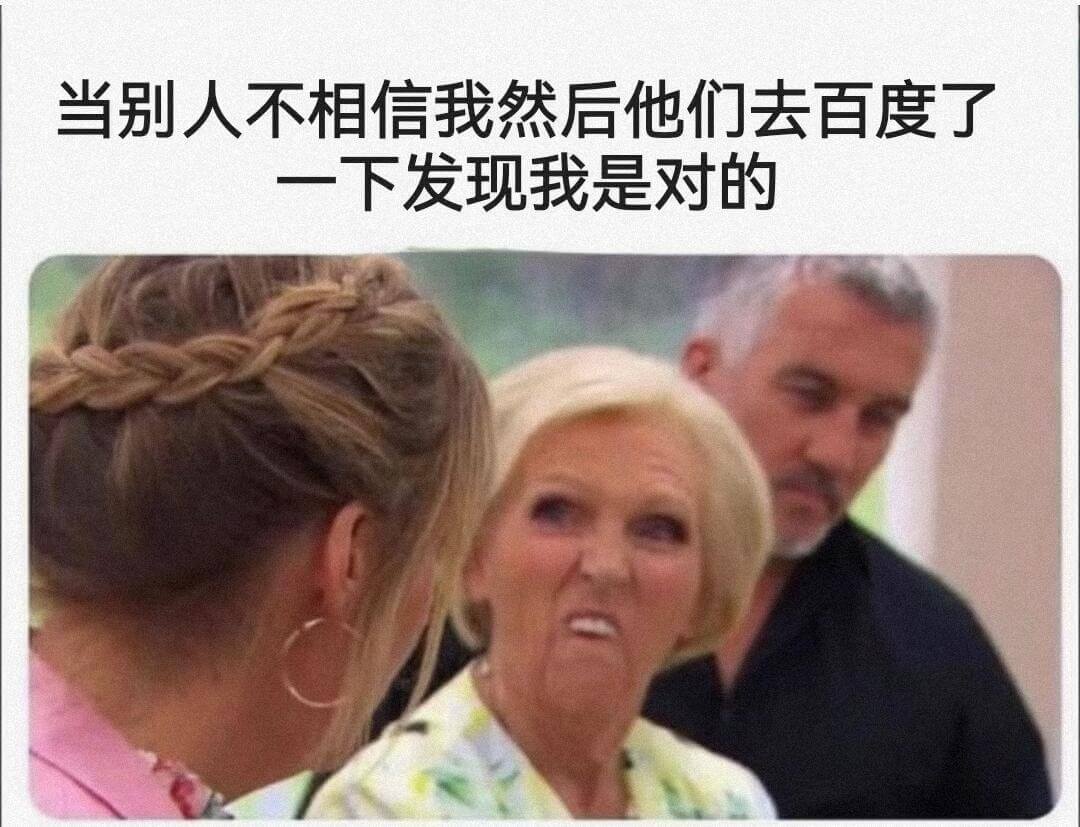 当别人不相信我，然后他们去百度了一下，发现我是对的。
