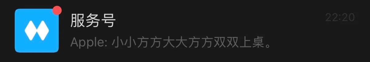 22:20服务号Apple:小小方方,大大方方,双双上桌。