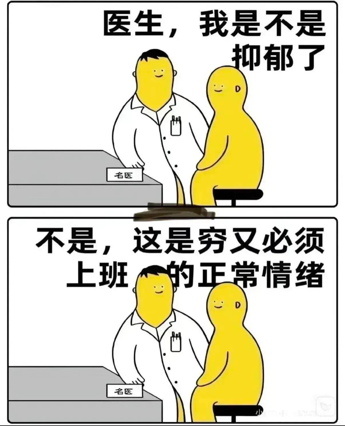 医生，我是不是抑郁了名医：不是，这是穷又必须上班王一的正常情