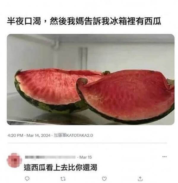 半夜口渴，然後我媽告訴我冰箱裡有西瓜4:20PM·Mar14