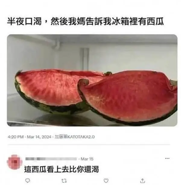 半夜口渴，然後我媽告訴我冰箱裡有西瓜4:20PM·Mar14