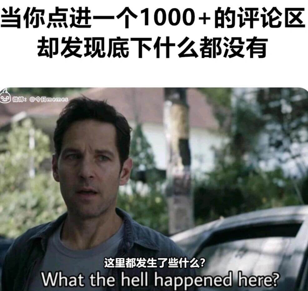 当你点进一个1000+的评论区却发现底下什么都没有微博：@今
