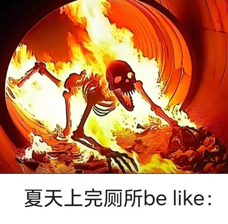 夏天上完厕所belike：