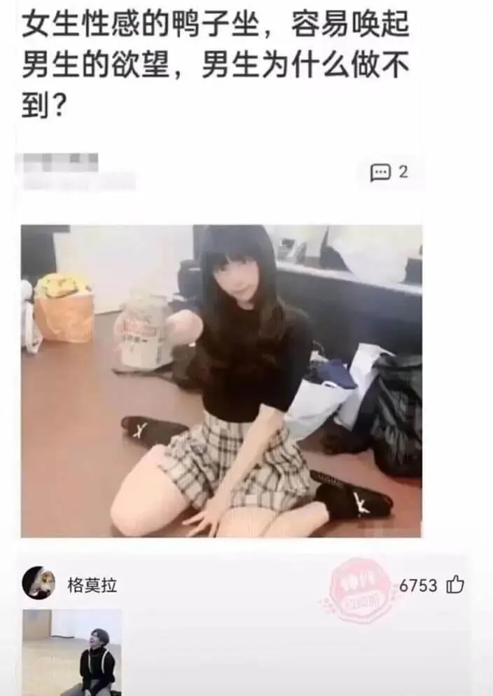 女生性感的鸭子坐，容易唤起男生的欲望，男生为什么做不到?格莫