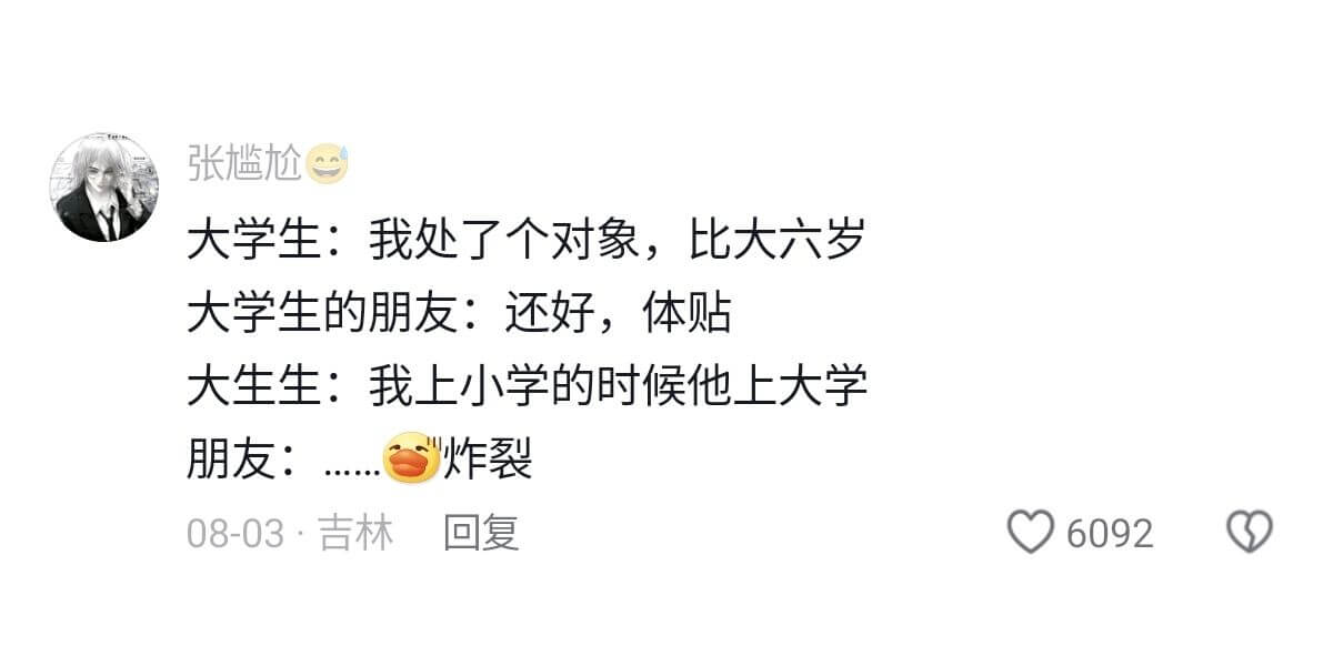 大学生:我处了个对象，比大六岁大学生的朋友:还好，体贴大生生