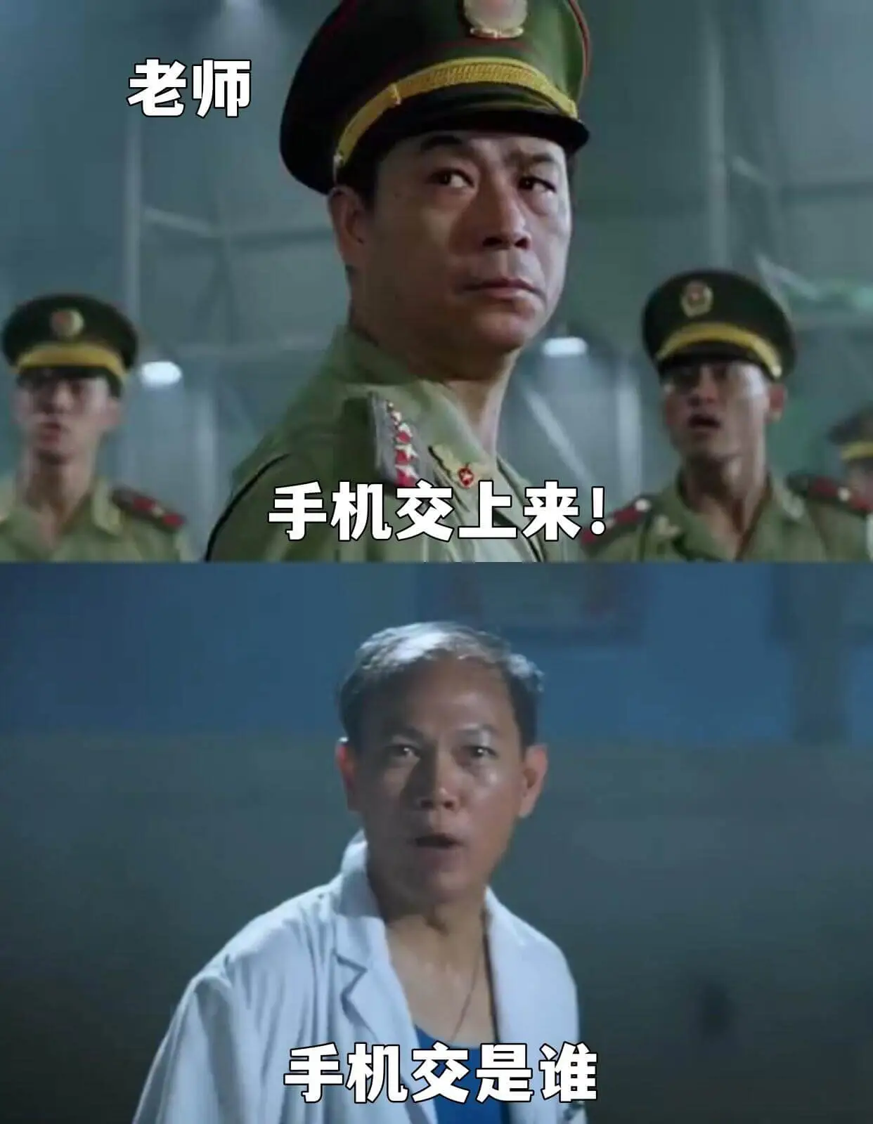 手机交上来!