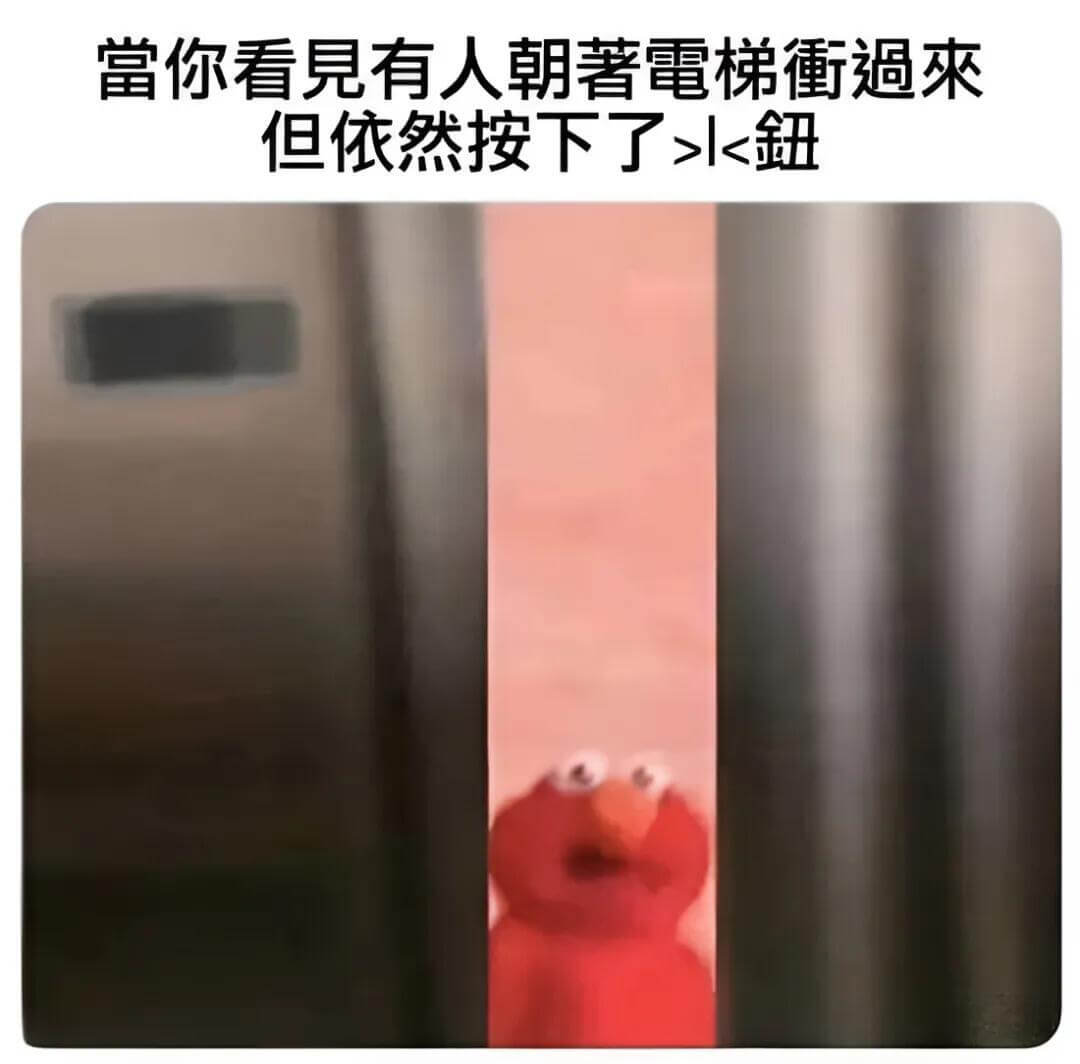 当你看见有人朝着电梯来，但依然按下了按钮。