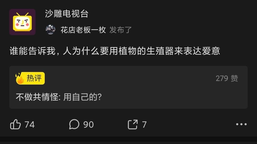 沙雕电视台花店老板一枚发布了谁能告诉我，人为什么要用植物的生