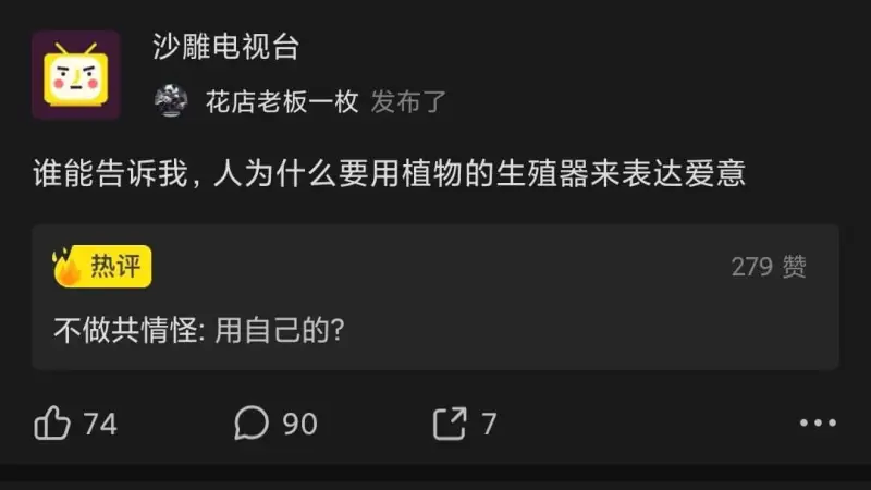 沙雕电视台花店老板一枚发布了谁能告诉我，人为什么要用植物的生