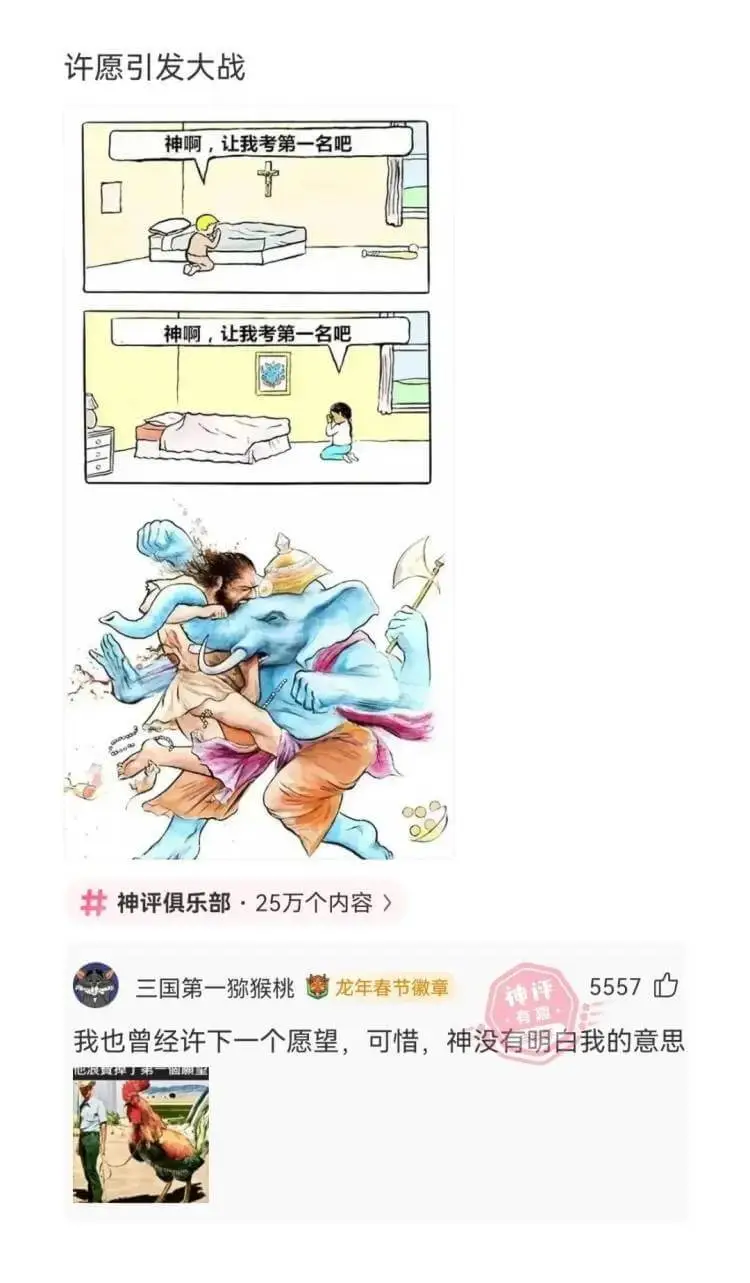 许愿引发大战神啊，让我考第一名吧神啊，让我考第一名吧神评俱乐