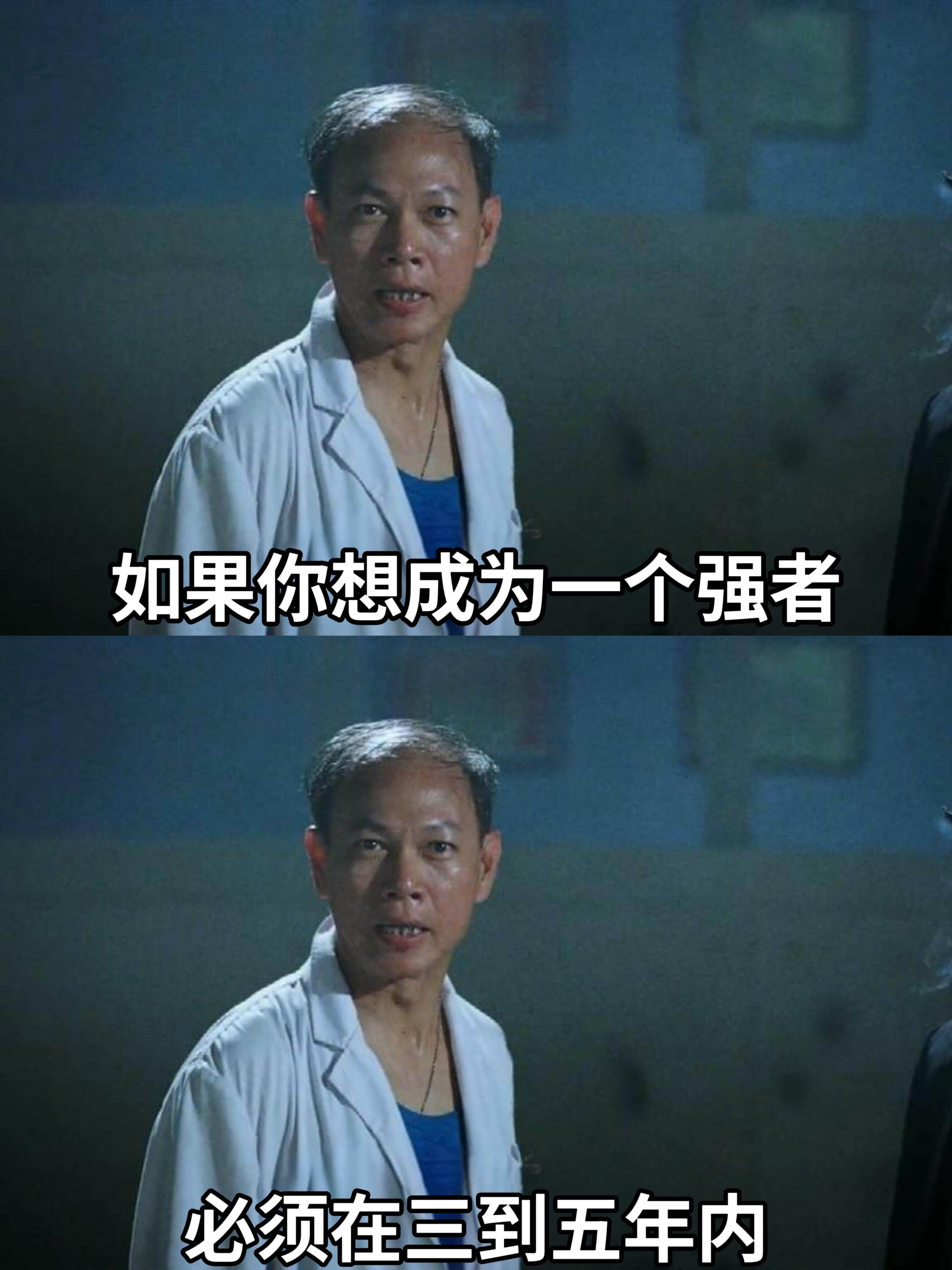 如果你想成为一个强者，必须在三到五年内