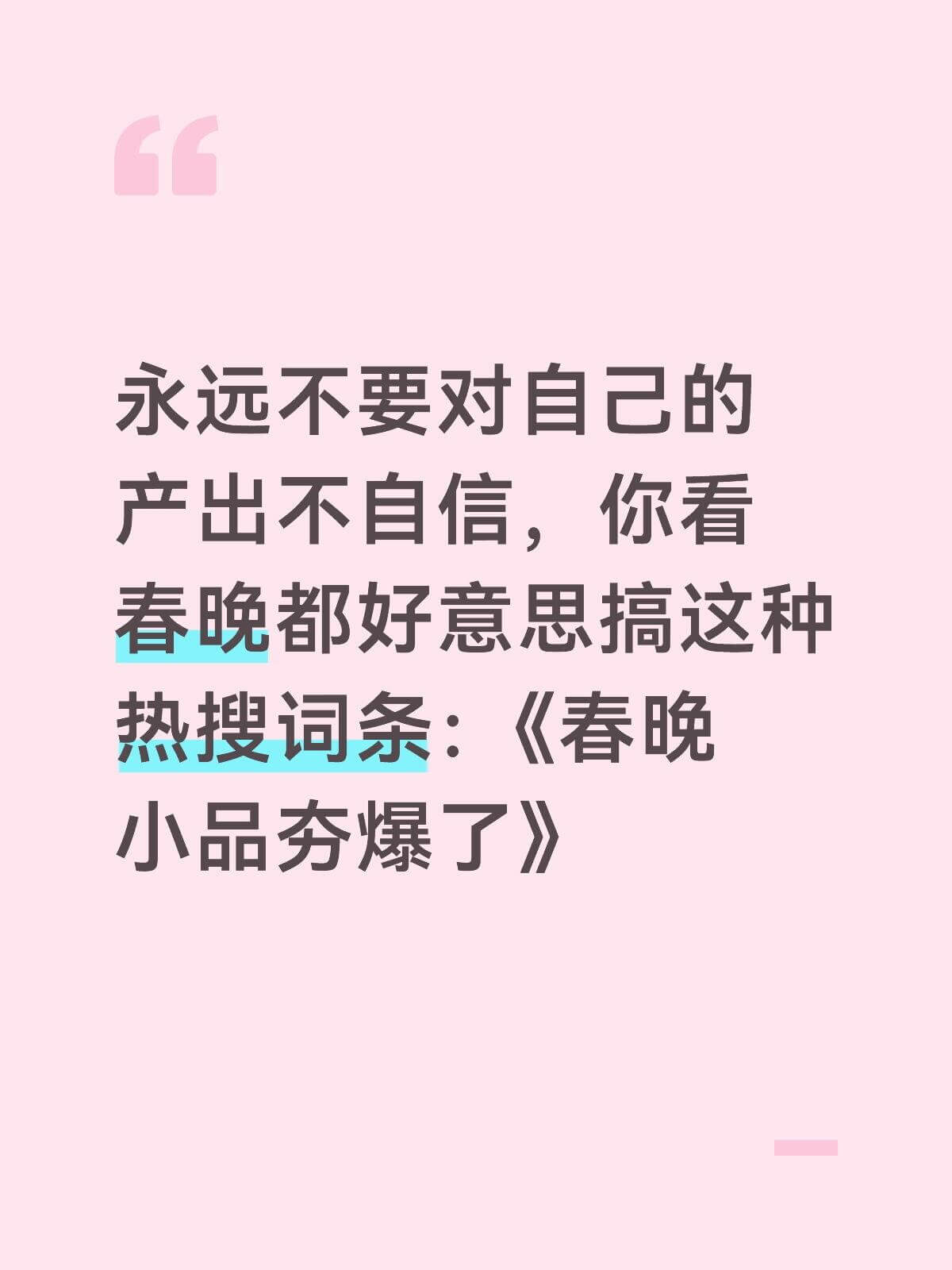 永远不要对自己的产出不自信，你看春晚都好意思搞这种热搜词条：
