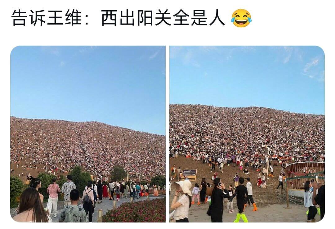 告诉主维：西出阳关全是人