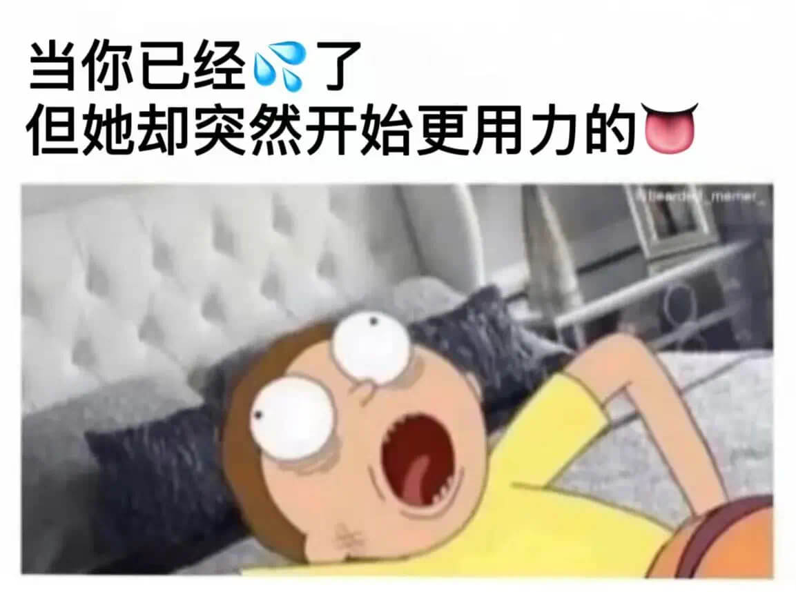 当你已经只了，但她却突然开始更用力的