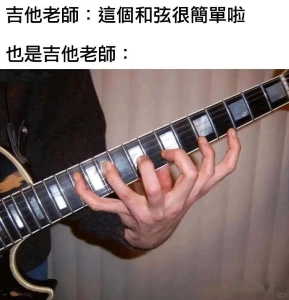吉他老師:這個和弦很簡單啦也是吉他老師: