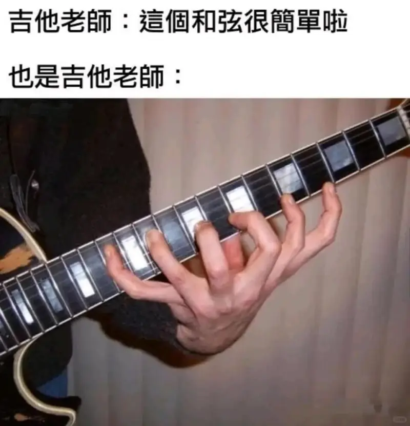 吉他老師:這個和弦很簡單啦也是吉他老師: