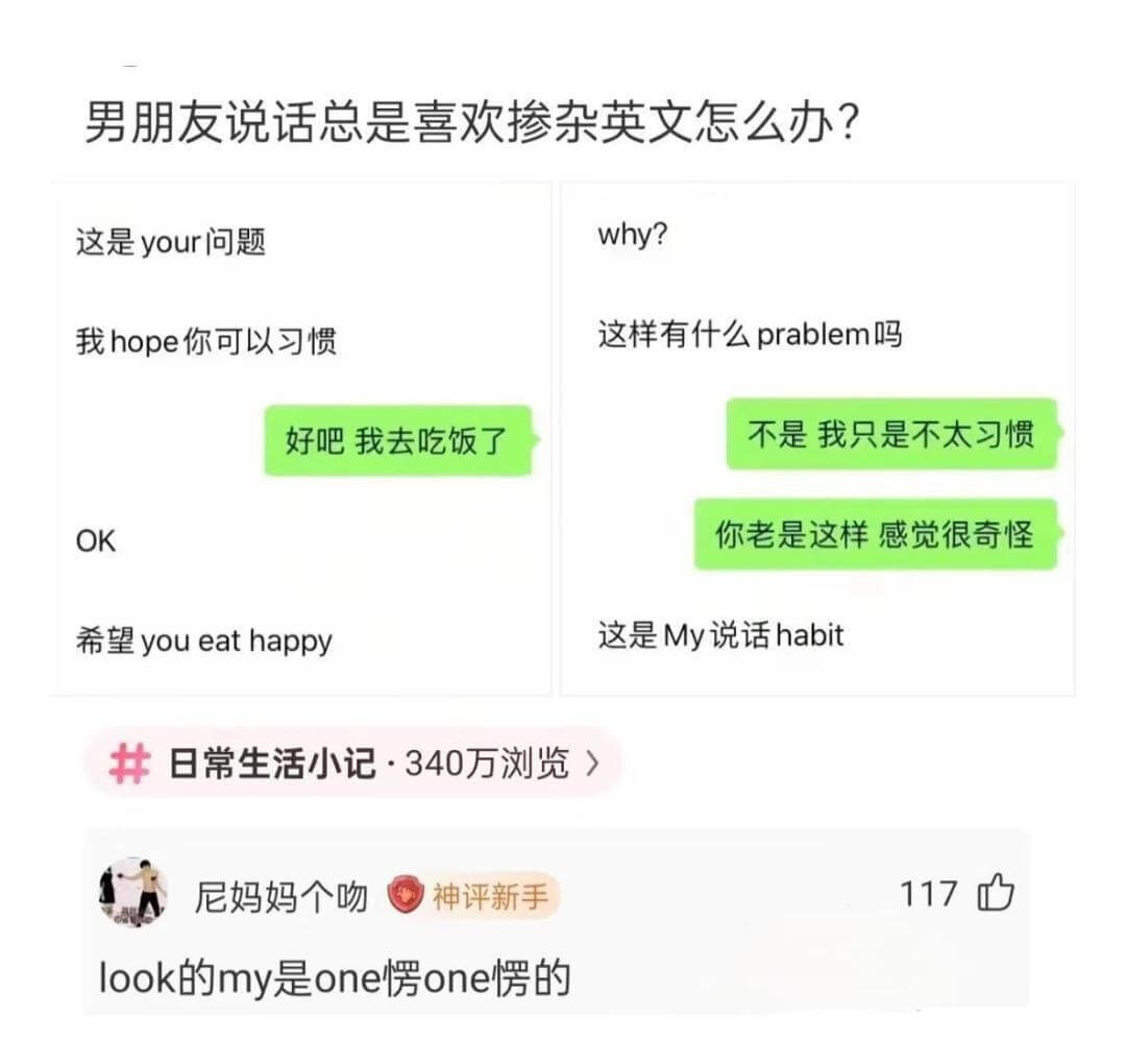 男朋友说话总是喜欢掺杂英文怎么办？|这是你的问题|why?|