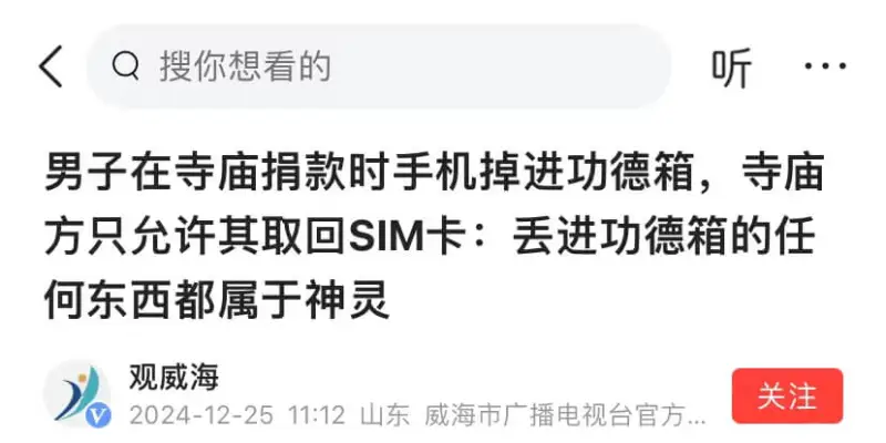 Q搜你想看的男子在寺庙捐款时手机掉进功德箱，寺庙方只允许其取