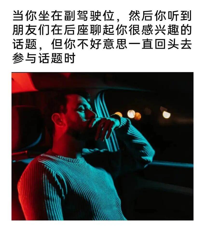 当你坐在副驾驶位，然后你听到朋友们在后座聊起你很感兴趣的话题