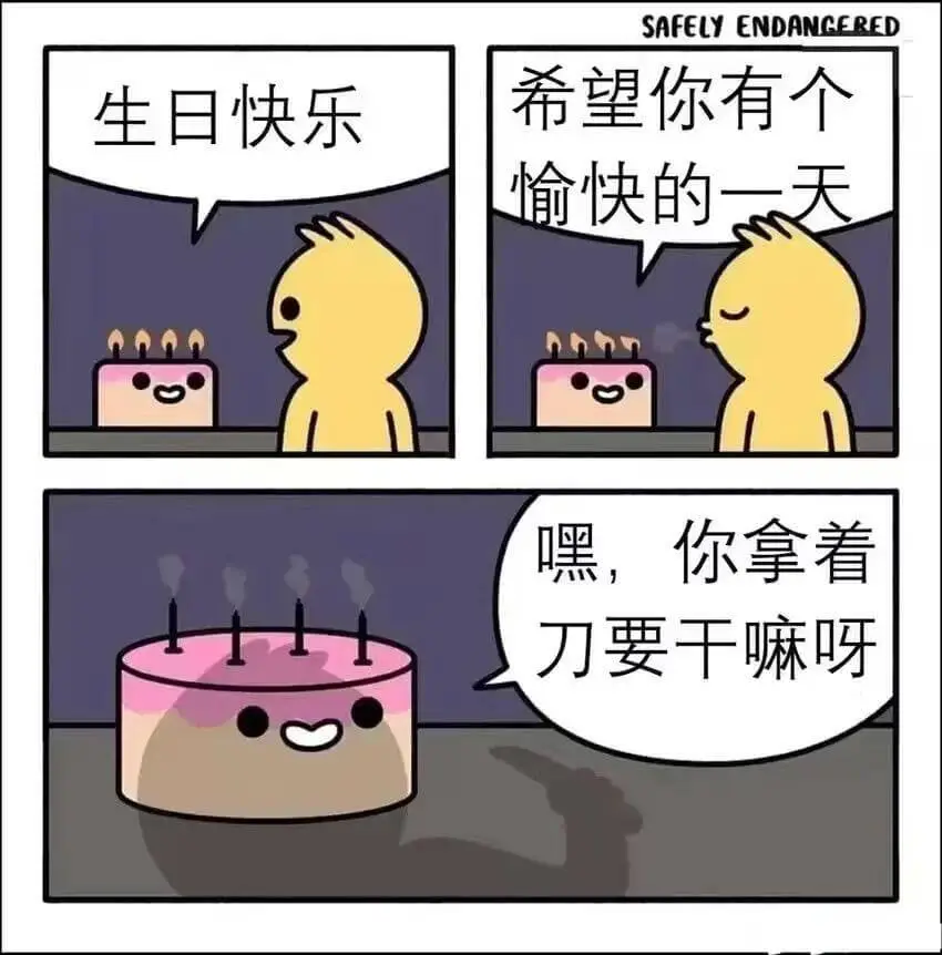 生日快乐希望你有个愉快的一天嘿，你拿着刀要干嘛呀