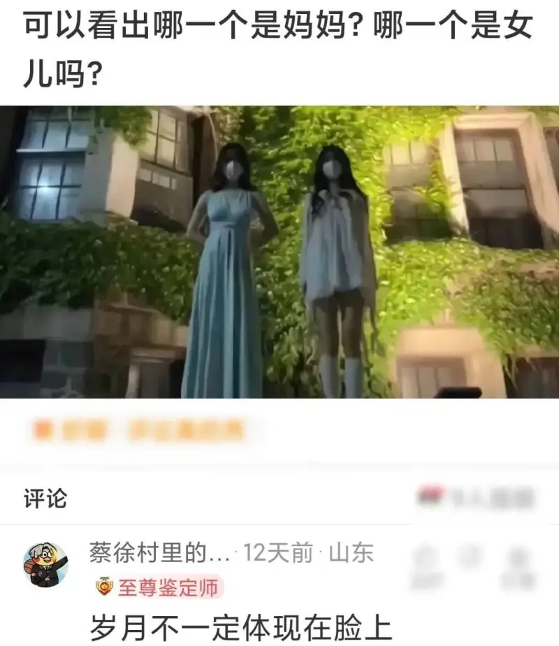 可以看出哪一个是妈妈？哪一个是女儿吗？评论蔡徐村里的..12