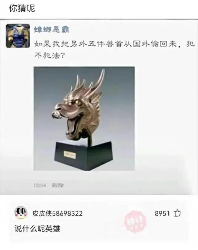 蟑螂恶霸如果我把另外五件兽首从国外偷回来，犯不犯法?13:0