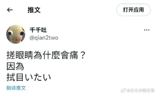 推文千千吐@qian2two搓眼睛为什么会痛?因为拭目