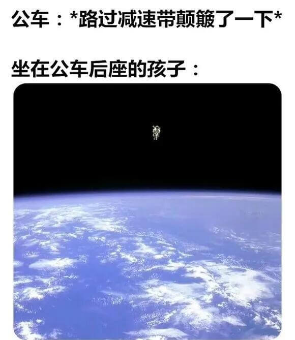 公车：*路过减速带颠簸了一下*坐在公车后座的孩子：