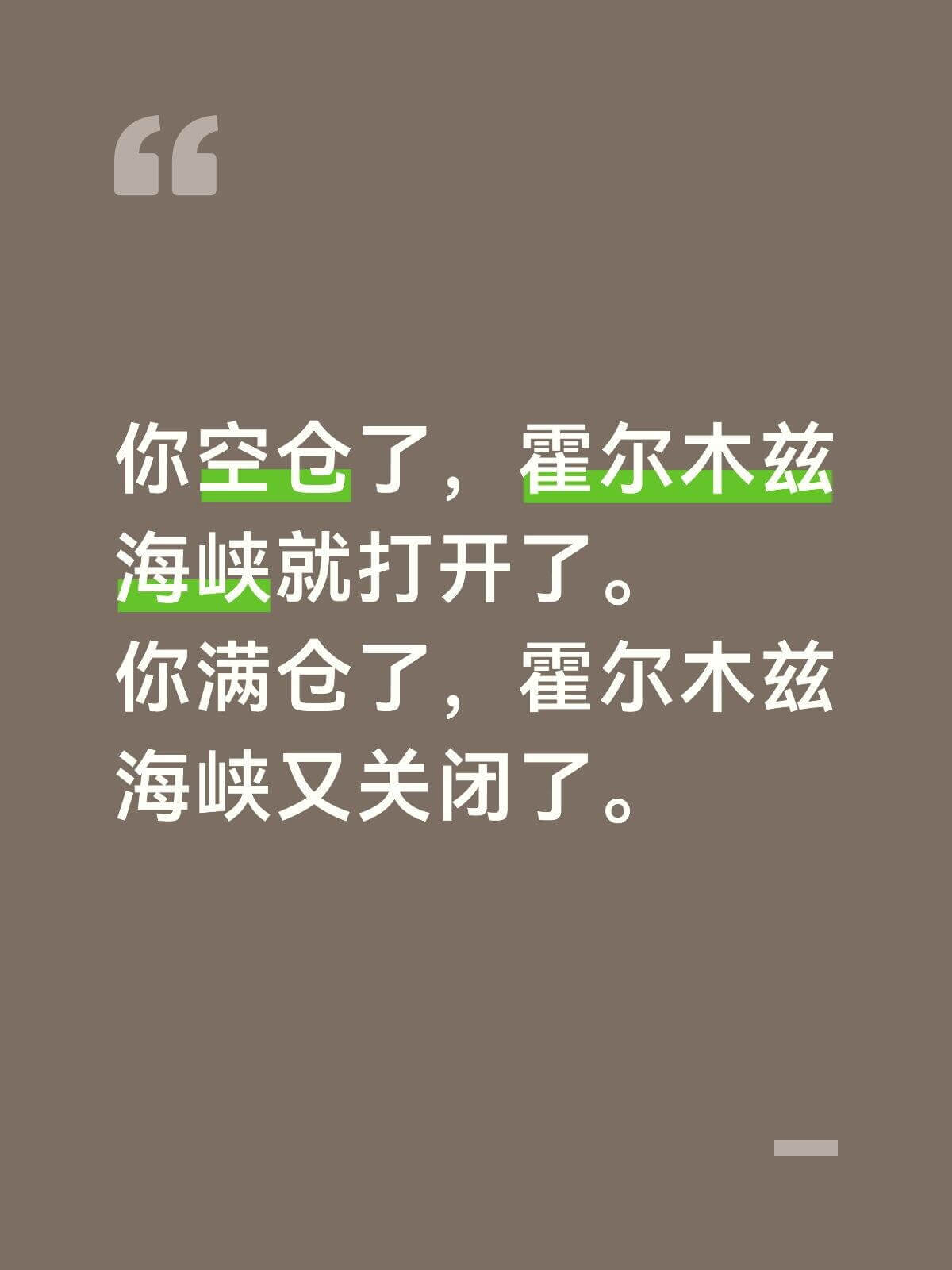 你空仓了，霍尔木兹海峡就打开了。你满仓了，霍尔木兹海峡又关闭