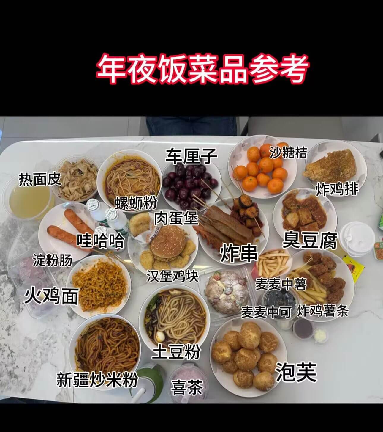 年夜饭菜品参考沙糖桔车厘子热面皮炸鸡排螺蛳粉肉蛋堡娃哈哈臭豆