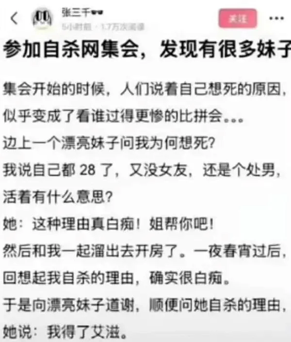 张三干小时起17万次蛋份参加自杀网集会，发现有很多妹子。集会