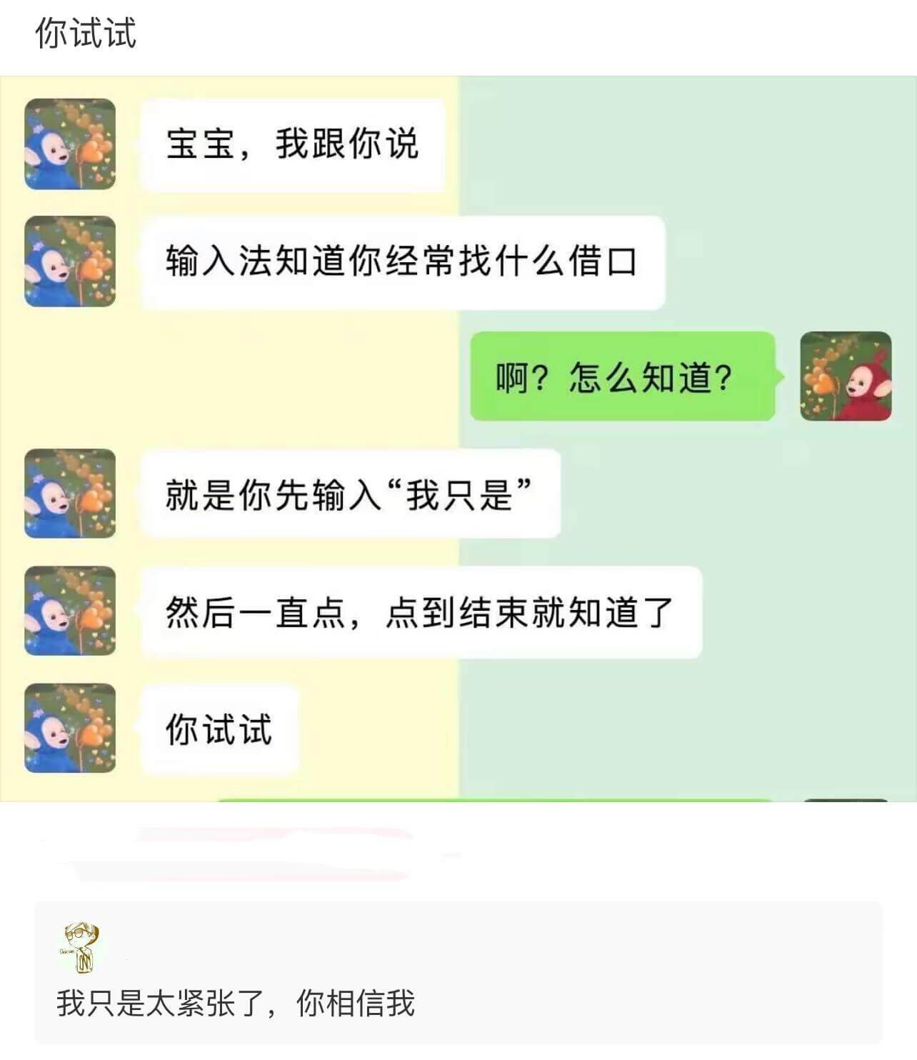 宝宝，我跟你说：输入法知道你经常找什么借口。啊？怎么知道？就