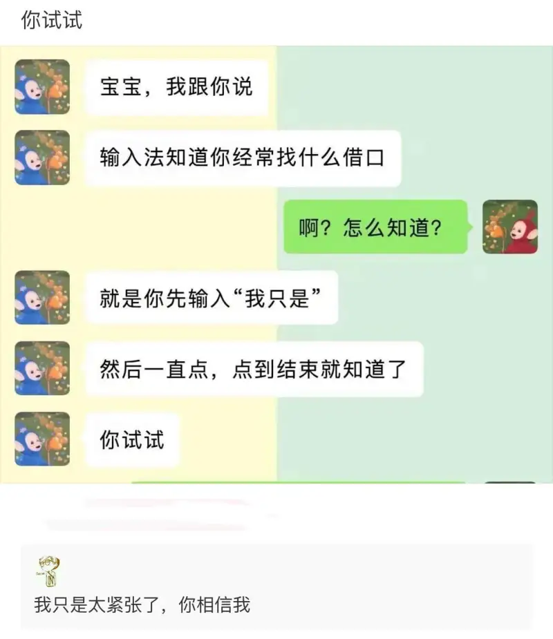 宝宝，我跟你说：输入法知道你经常找什么借口。啊？怎么知道？就