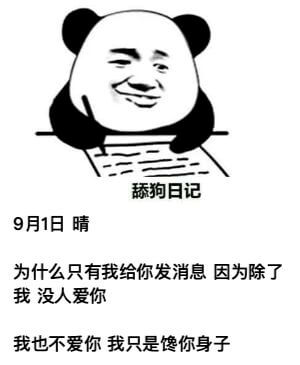 舔狗日记9月1日晴为什么只有我给你发消息？因为除了我，没人爱