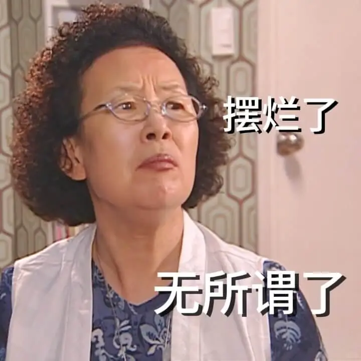 摆烂了无所谓了