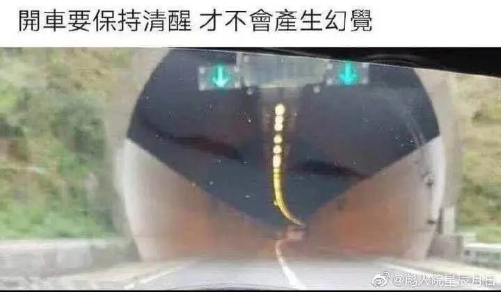 開車要保持清醒才不會產生幻覺