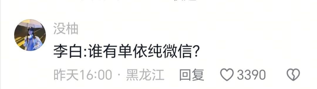 没柚李白：谁有单依纯微信？回复?3390昨天16:00·黑龙