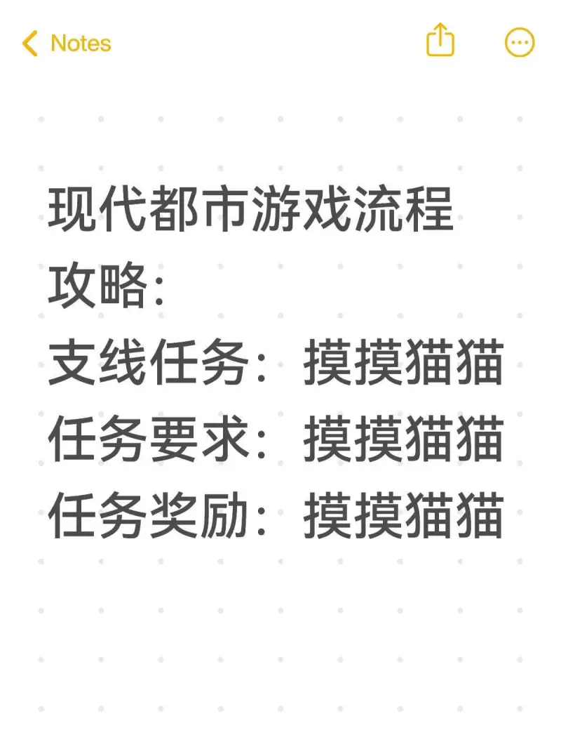 Notes现代都市游戏流程攻略：支线任务：摸摸猫猫任务要求：