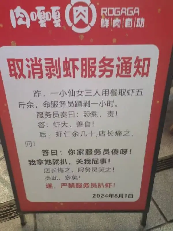取消剥虾服务通知昨日，一小仙女三人用餐取虾五斤余，命服务员蹲