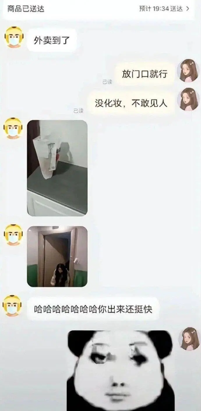 外卖到了放门口就行。没化妆，不敢见人。哈哈哈哈哈哈哈，你出来