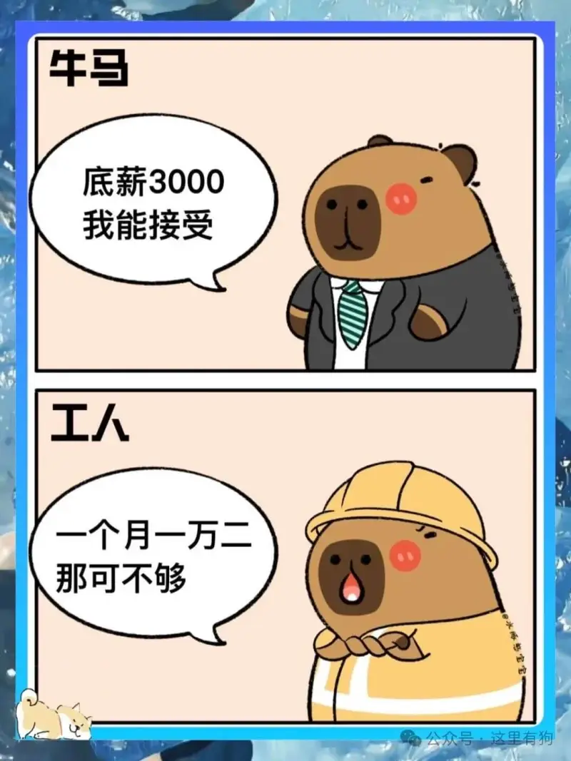 牛马底薪3000我能接受工人一个月一万二那可不够公众号·这里
