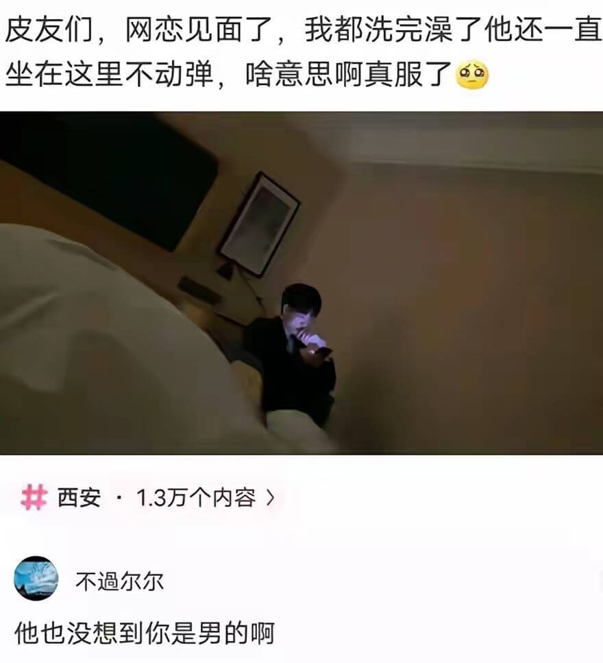 皮友们，网恋见面了，我都洗完澡了，他还一直坐在这里不动弹，啥