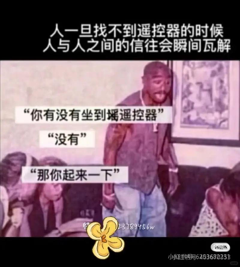 人一旦找不到遥控器的时候，人与人之间的信任会瞬间瓦解。你有没