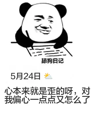 舔狗日记5月24日心本来就是歪的呀，对！我偏心一点点又怎么了
