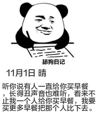 舔狗日记11月1日晴听你说有人一直给你买早餐，长得丑声音也难