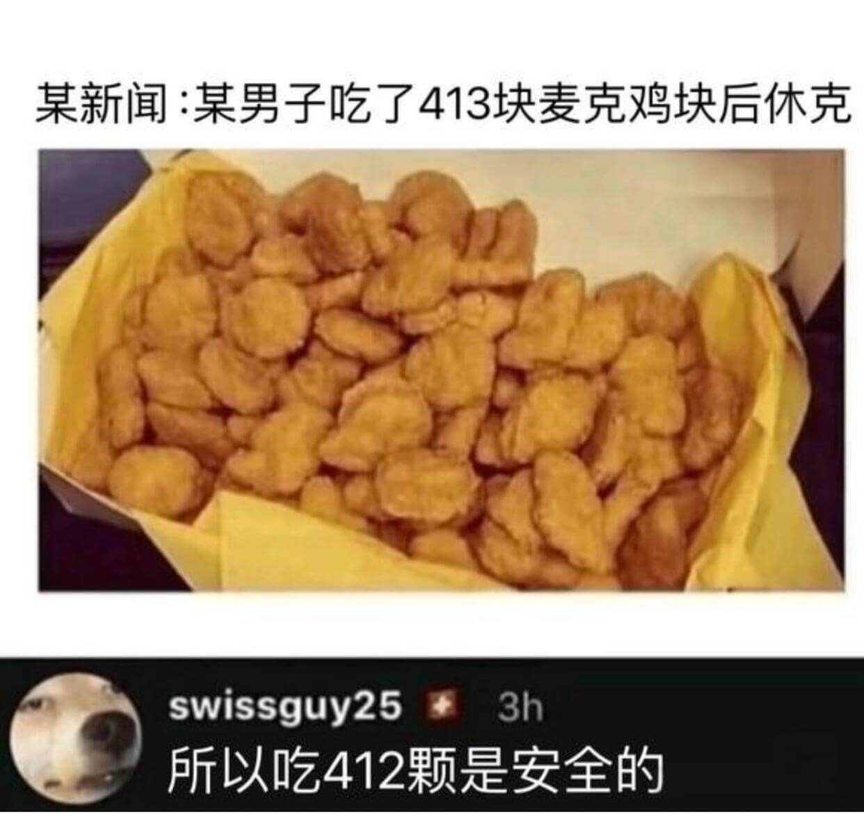 某新闻：某男子吃了413块麦克鸡块后休克swissguy25