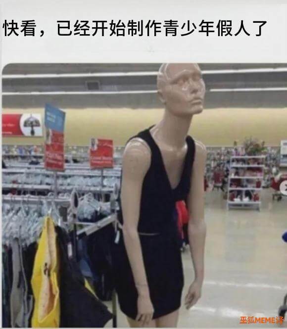 快看，已经开始制作青少年假人了。巫狐MEME译