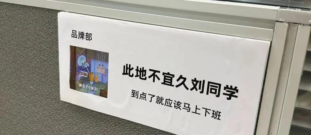 品牌部此地不宜久留，刘同学到点了就应该马上下班。