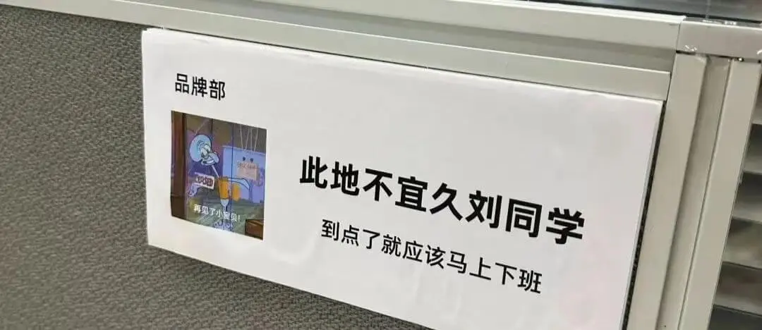 品牌部此地不宜久留，刘同学到点了就应该马上下班。